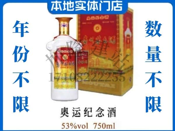 ​林口县求购奥运纪念茅台酒空瓶回收价格实在