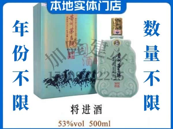 ​林口县回收将进酒茅台酒空瓶子